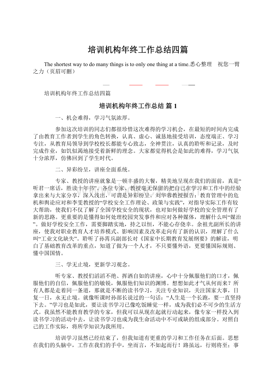 培训机构年终工作总结四篇.docx