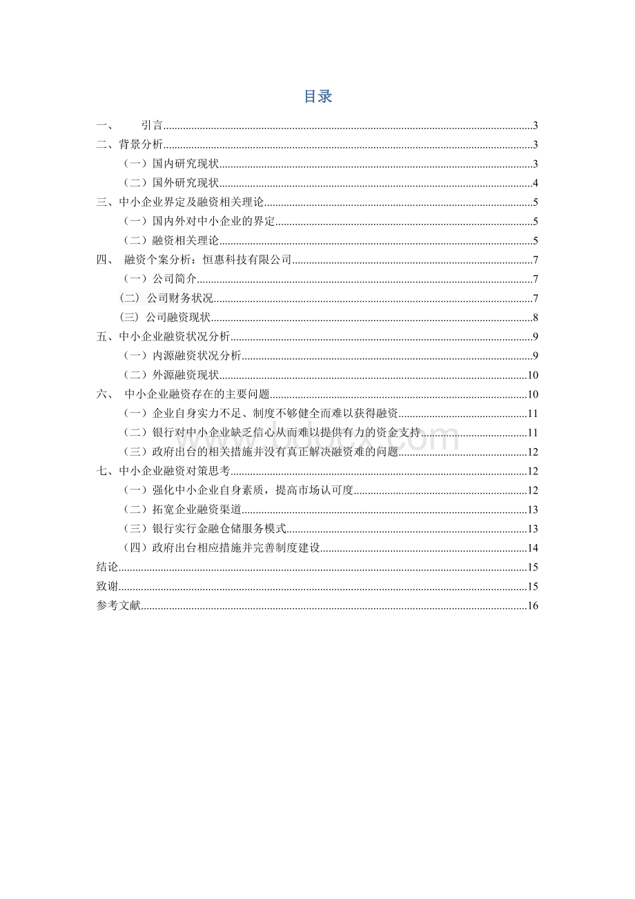 论当前中小企业融资现状及问题分析.docx_第3页