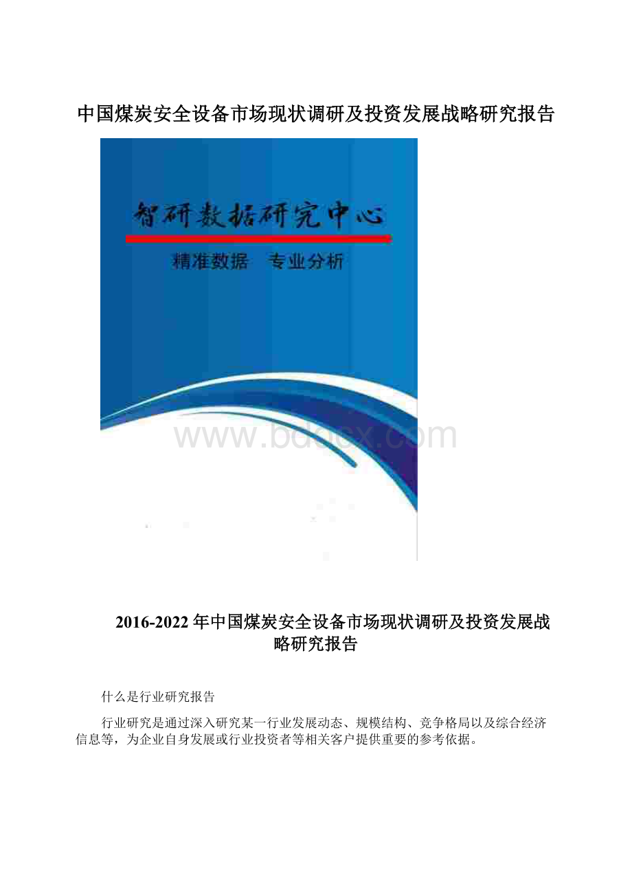 中国煤炭安全设备市场现状调研及投资发展战略研究报告文档格式.docx