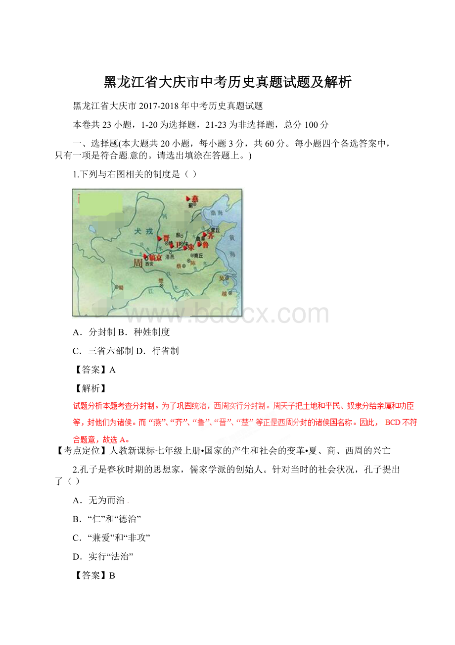 黑龙江省大庆市中考历史真题试题及解析Word文档格式.docx_第1页