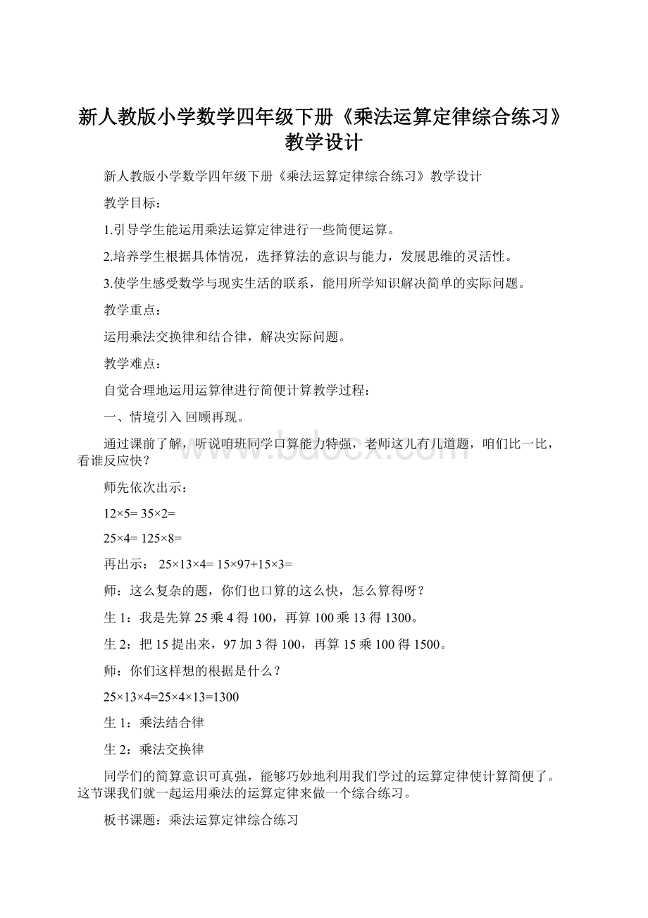 新人教版小学数学四年级下册《乘法运算定律综合练习》教学设计.docx