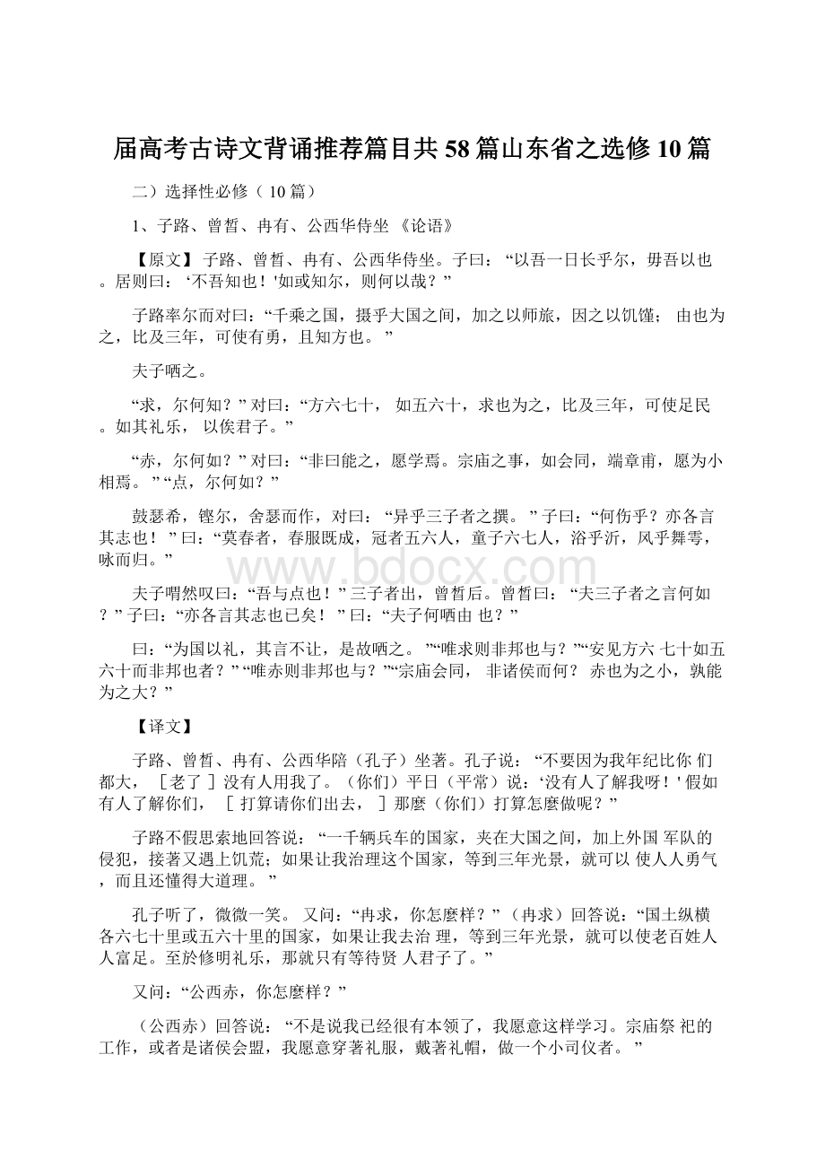 届高考古诗文背诵推荐篇目共58篇山东省之选修10篇.docx_第1页