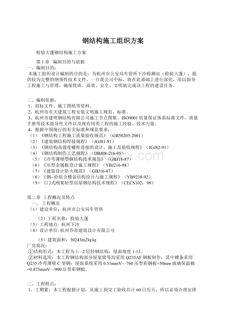 钢结构施工组织方案Word文档格式.docx_第1页