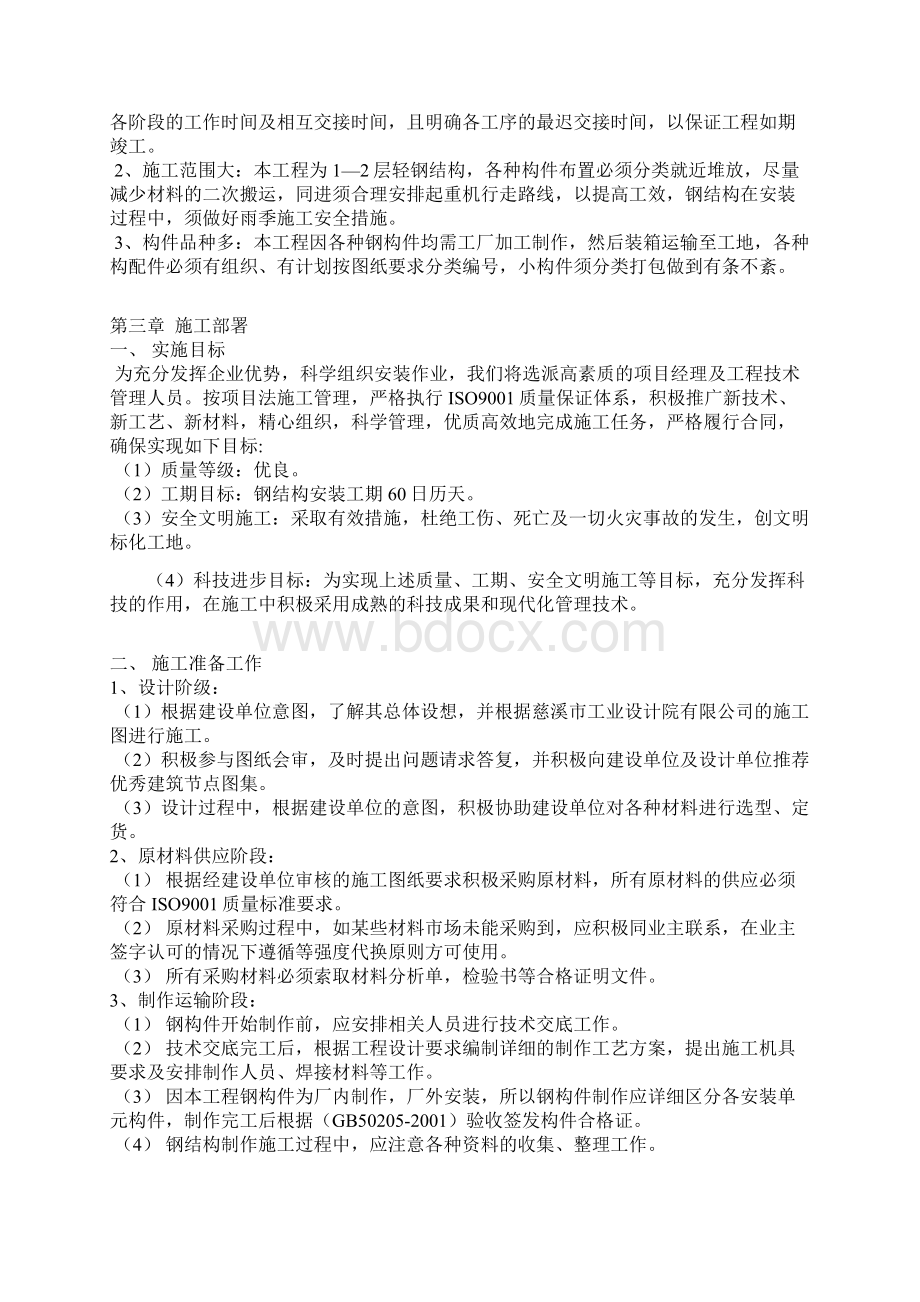 钢结构施工组织方案Word文档格式.docx_第2页