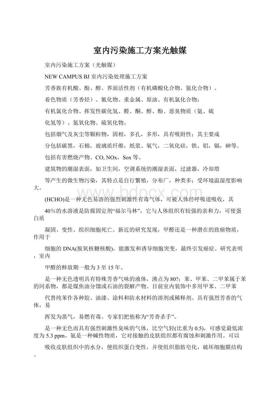 室内污染施工方案光触媒Word文档格式.docx