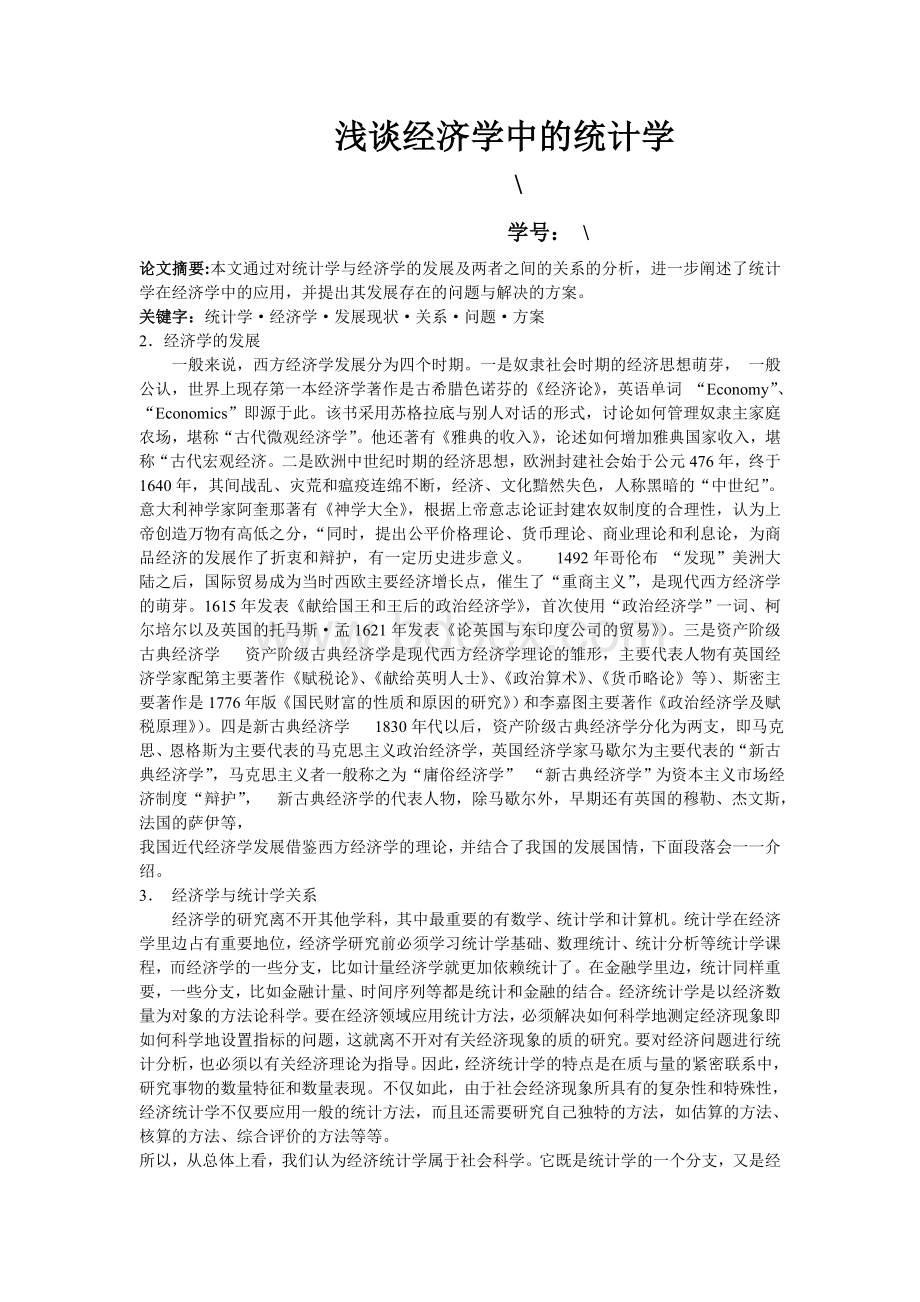 浅谈经济学中的统计学.doc_第1页