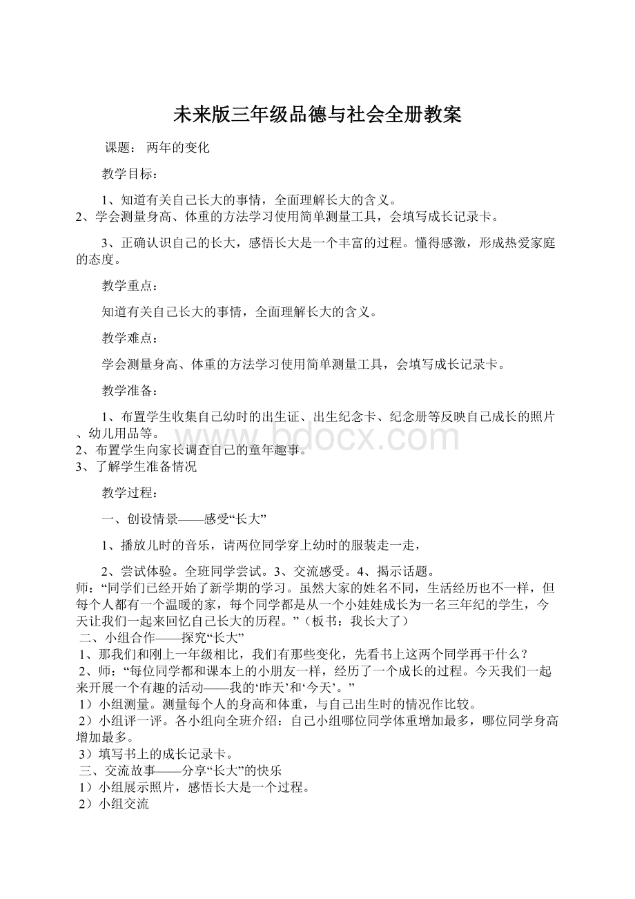 未来版三年级品德与社会全册教案.docx