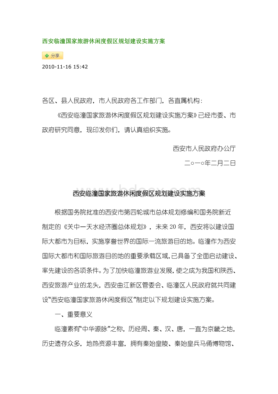 西安临潼国家旅游休闲度假区规划建设实施方案Word文档格式.doc_第1页