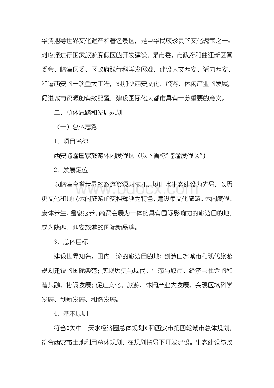 西安临潼国家旅游休闲度假区规划建设实施方案Word文档格式.doc_第2页