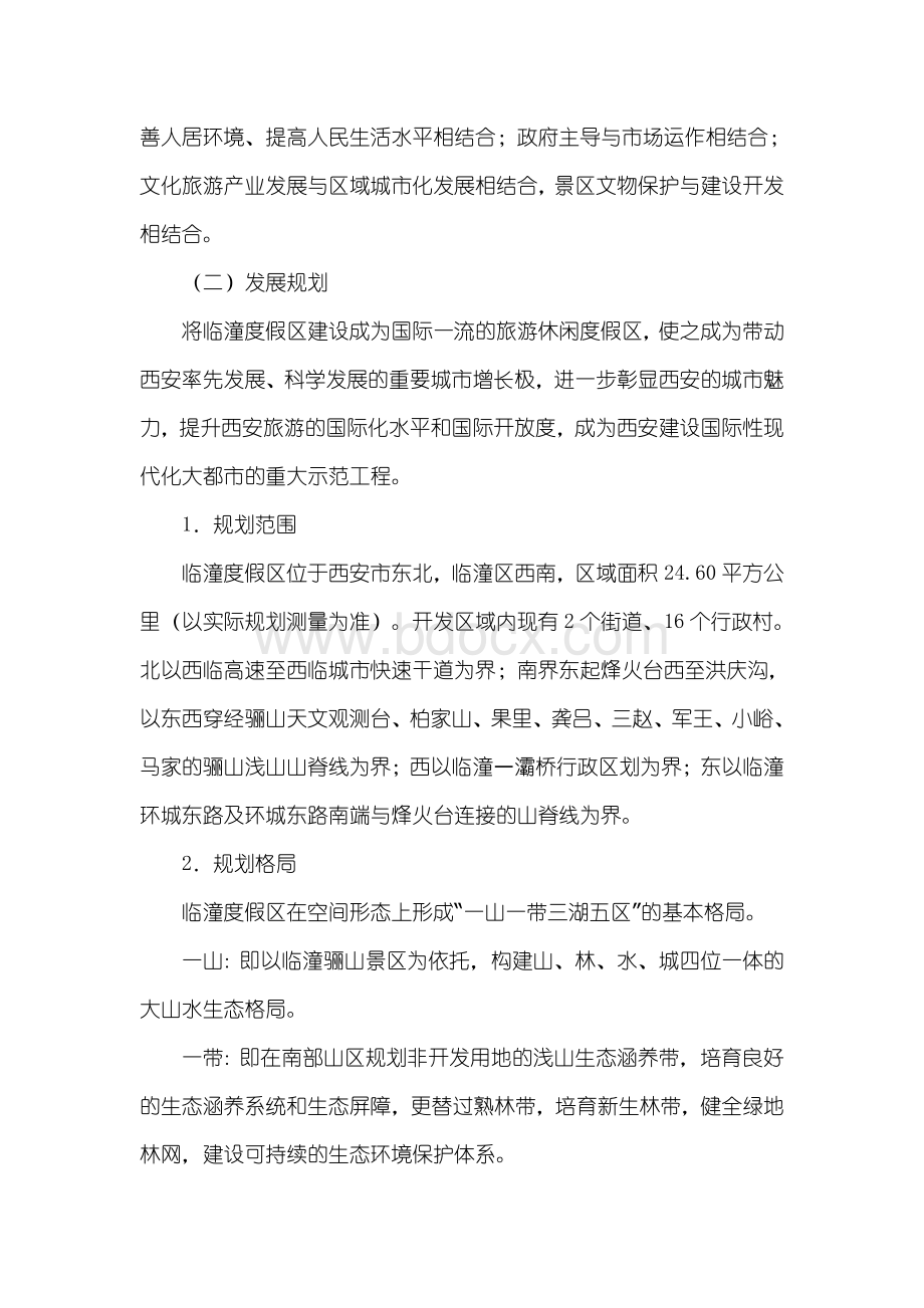 西安临潼国家旅游休闲度假区规划建设实施方案Word文档格式.doc_第3页