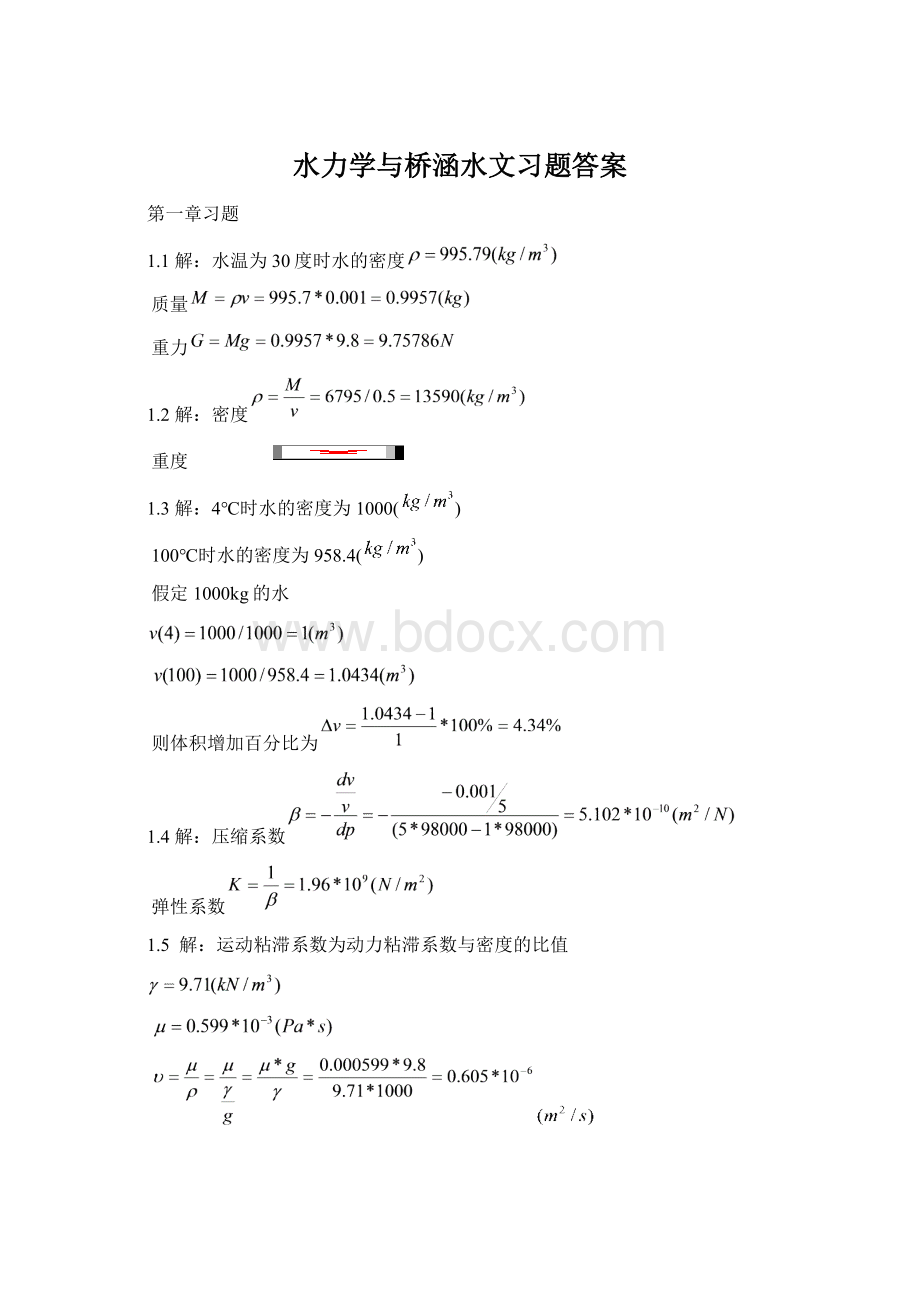 水力学与桥涵水文习题答案Word格式.docx_第1页