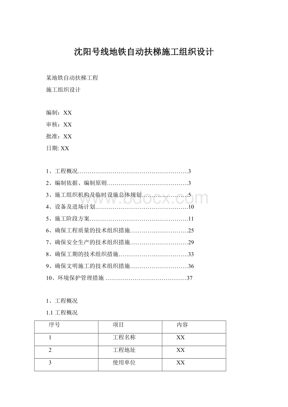 沈阳号线地铁自动扶梯施工组织设计.docx