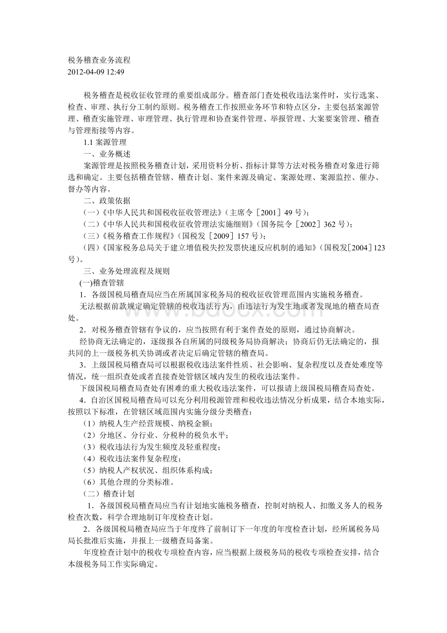 税务稽查业务流程Word文档格式.doc