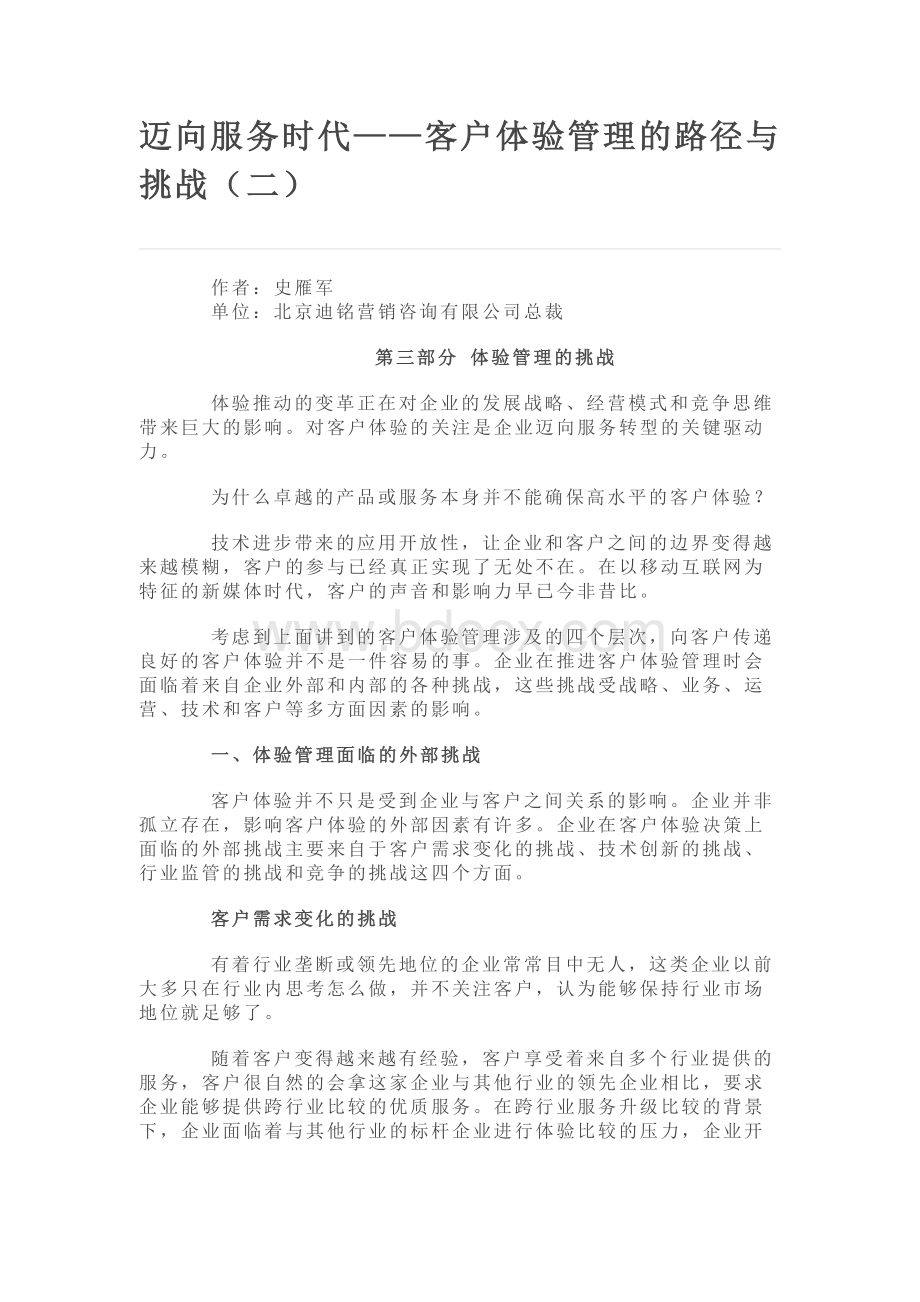 迈向服务时代客户体验管理的路径与挑战(二).docx