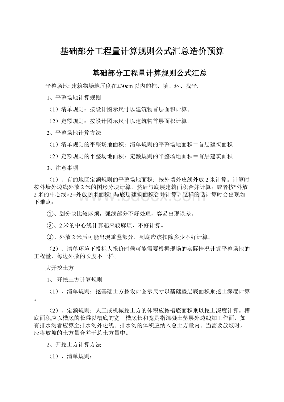 基础部分工程量计算规则公式汇总造价预算.docx_第1页