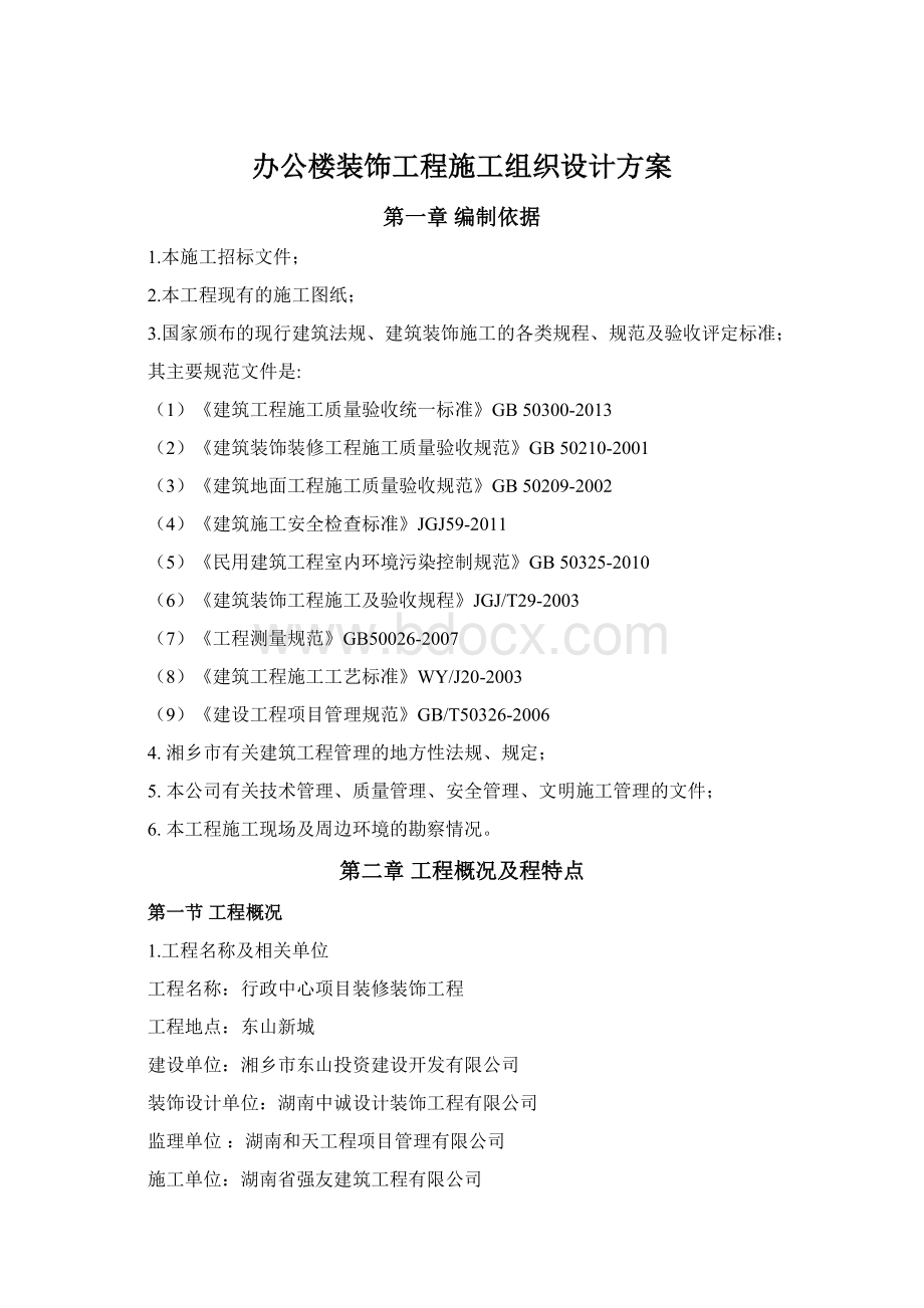 办公楼装饰工程施工组织设计方案.docx