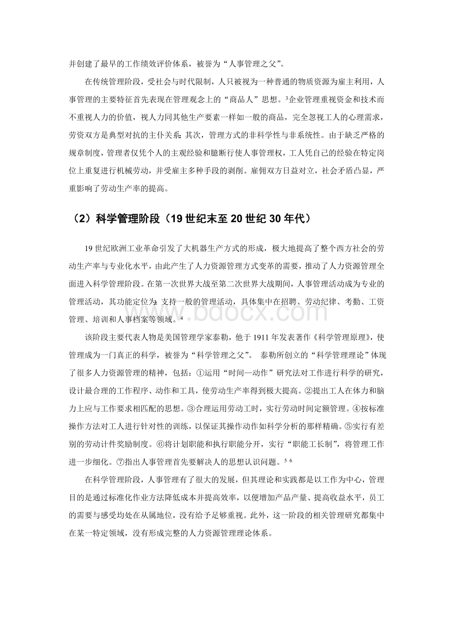 现代人力资源管理与传统人事管理的发展特征Word文档格式.doc_第3页