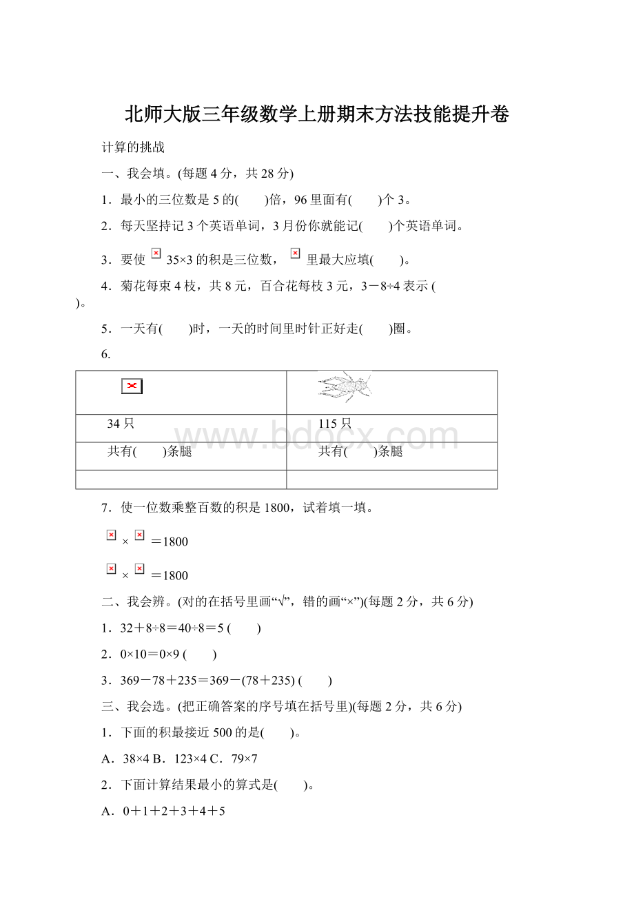 北师大版三年级数学上册期末方法技能提升卷.docx