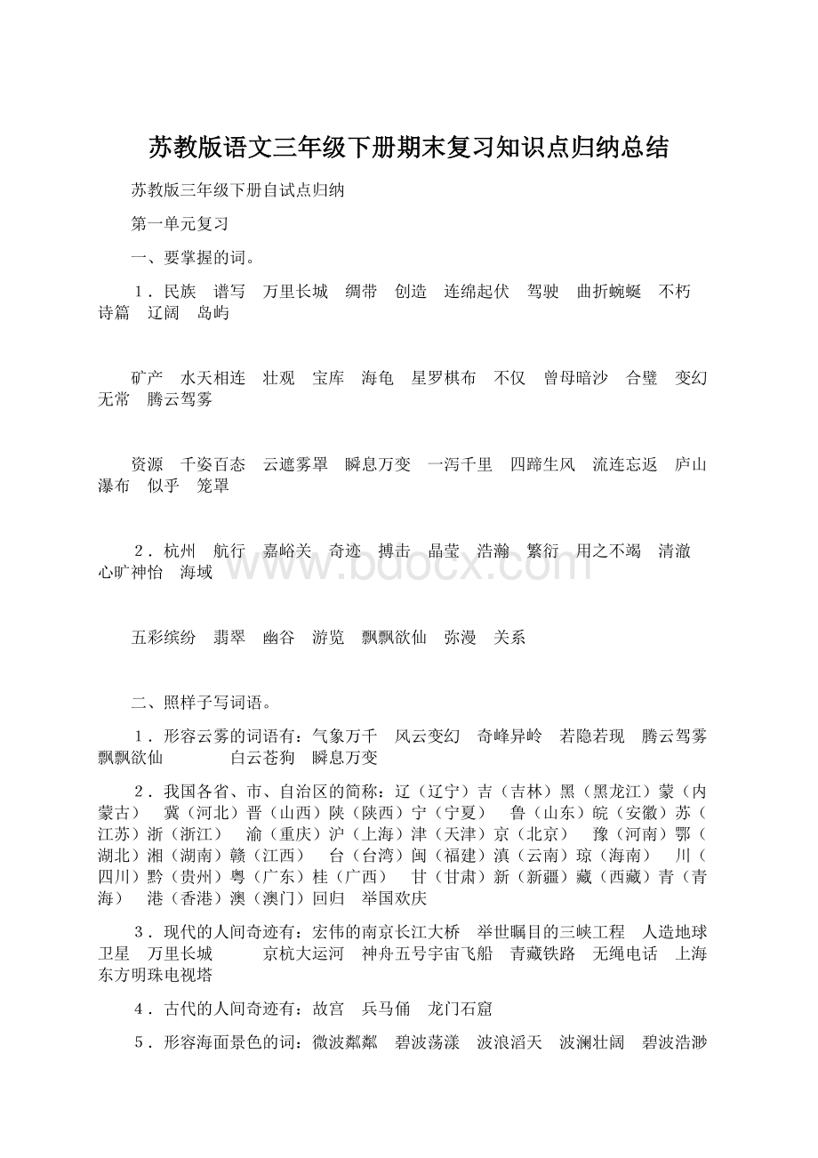 苏教版语文三年级下册期末复习知识点归纳总结.docx