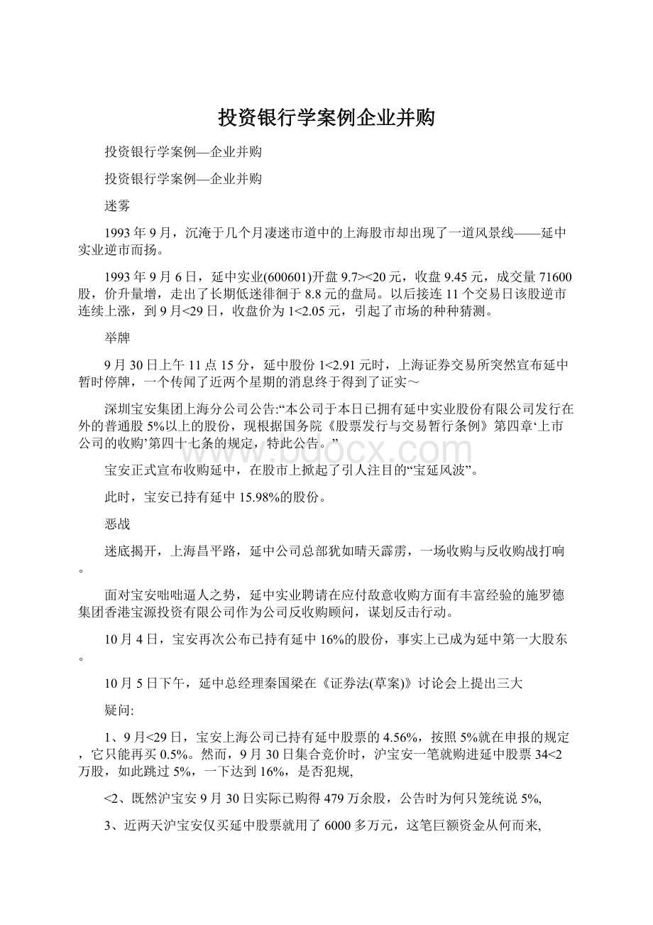 投资银行学案例企业并购Word文档下载推荐.docx