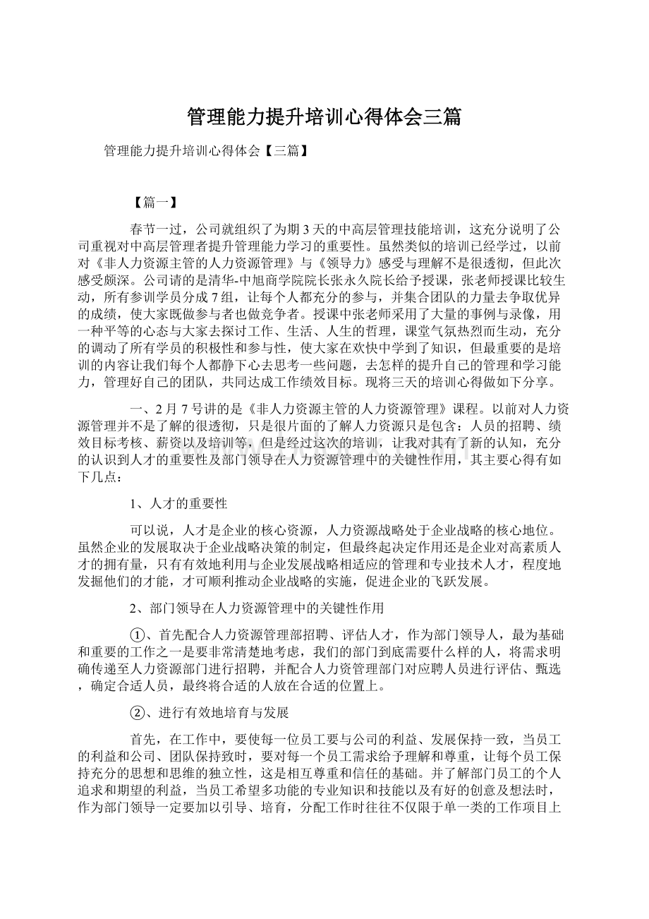 管理能力提升培训心得体会三篇Word下载.docx_第1页