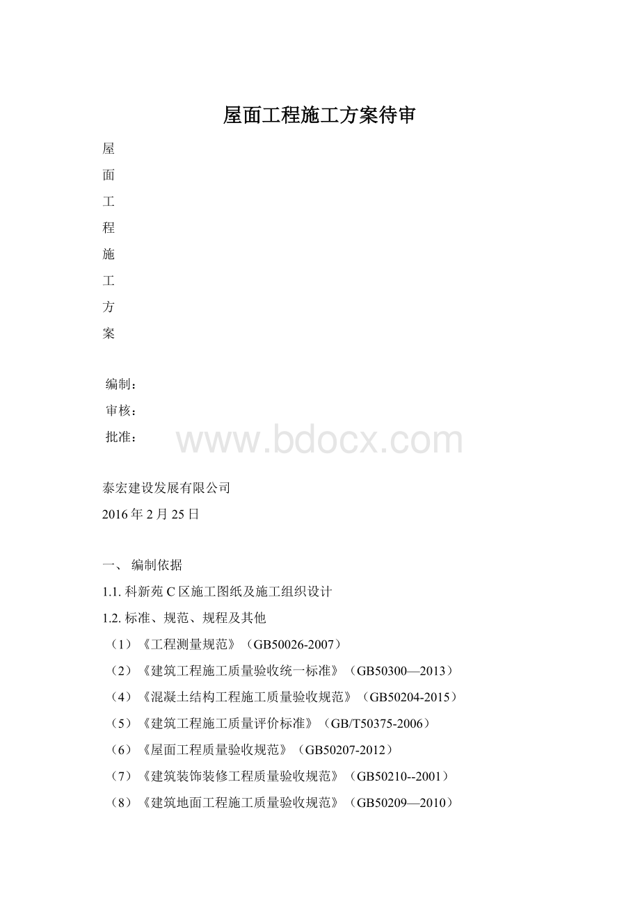 屋面工程施工方案待审.docx_第1页