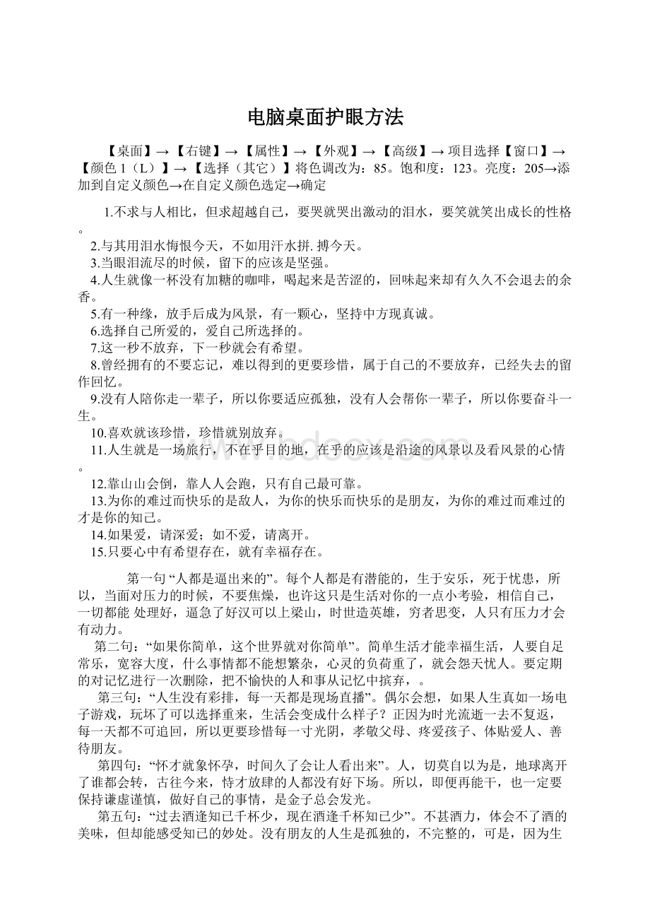 电脑桌面护眼方法文档格式.docx_第1页