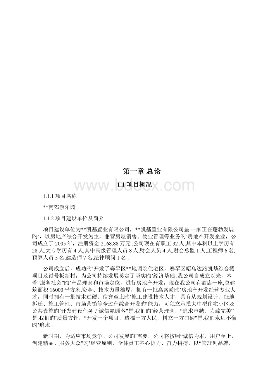 呼和浩特南郊游乐园工程建设项目可行性研究报告.docx_第2页