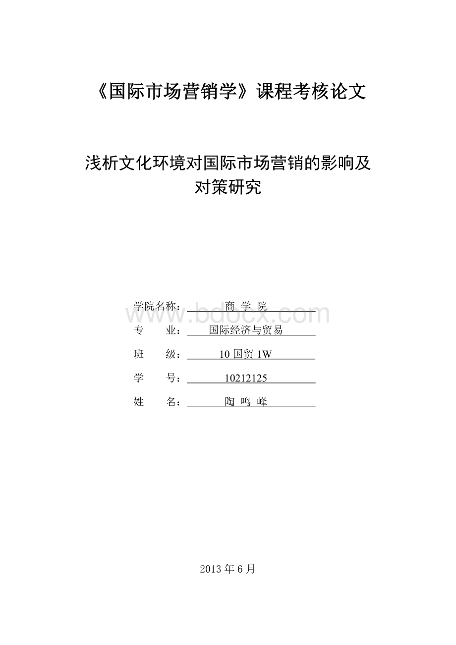 浅析文化环境对国际营销的影响及对策探究文档格式.doc_第1页