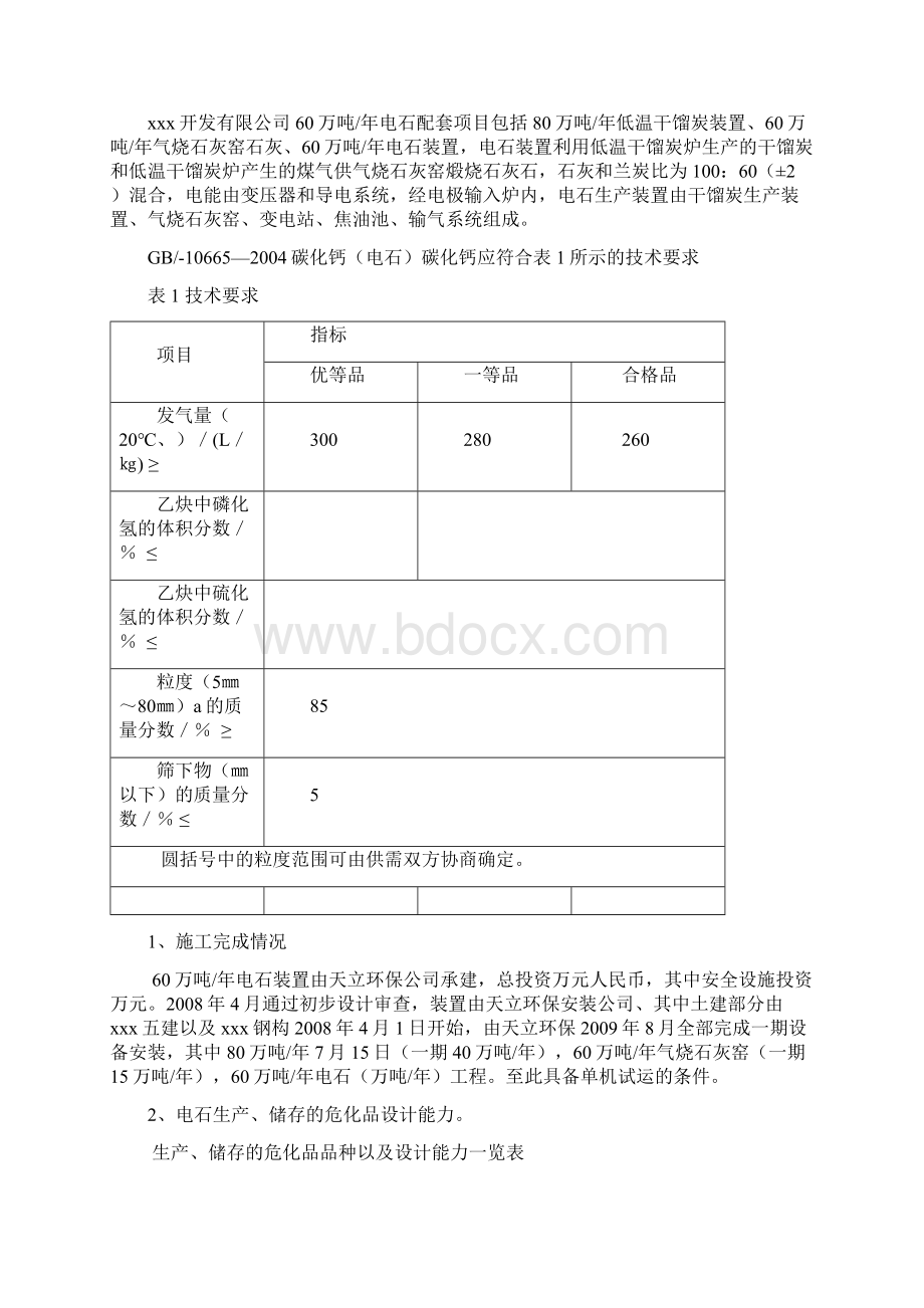 电石配套项目试生产方案Word文件下载.docx_第3页