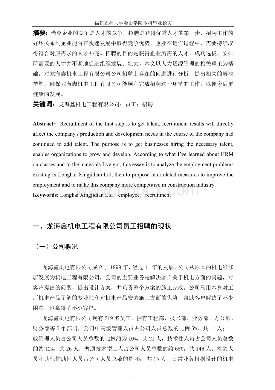 龙海鑫机电工程有限公司招聘现状分析及其对策重新.doc_第1页
