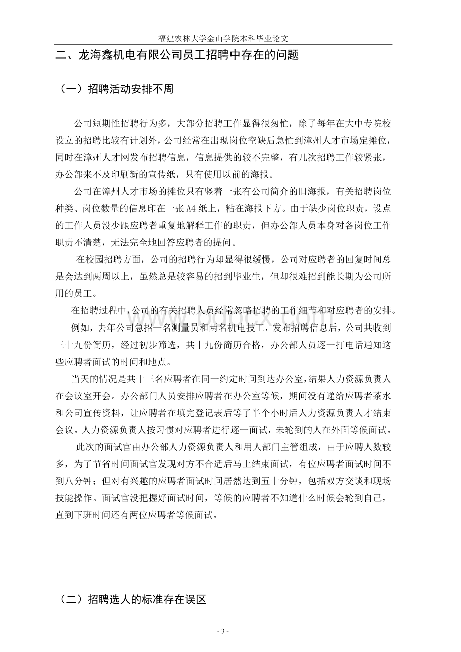龙海鑫机电工程有限公司招聘现状分析及其对策重新.doc_第3页