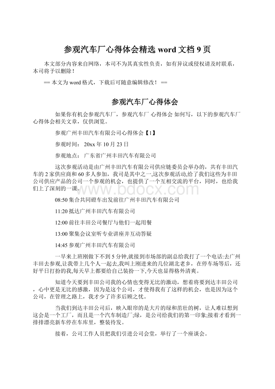 参观汽车厂心得体会精选word文档 9页Word格式文档下载.docx