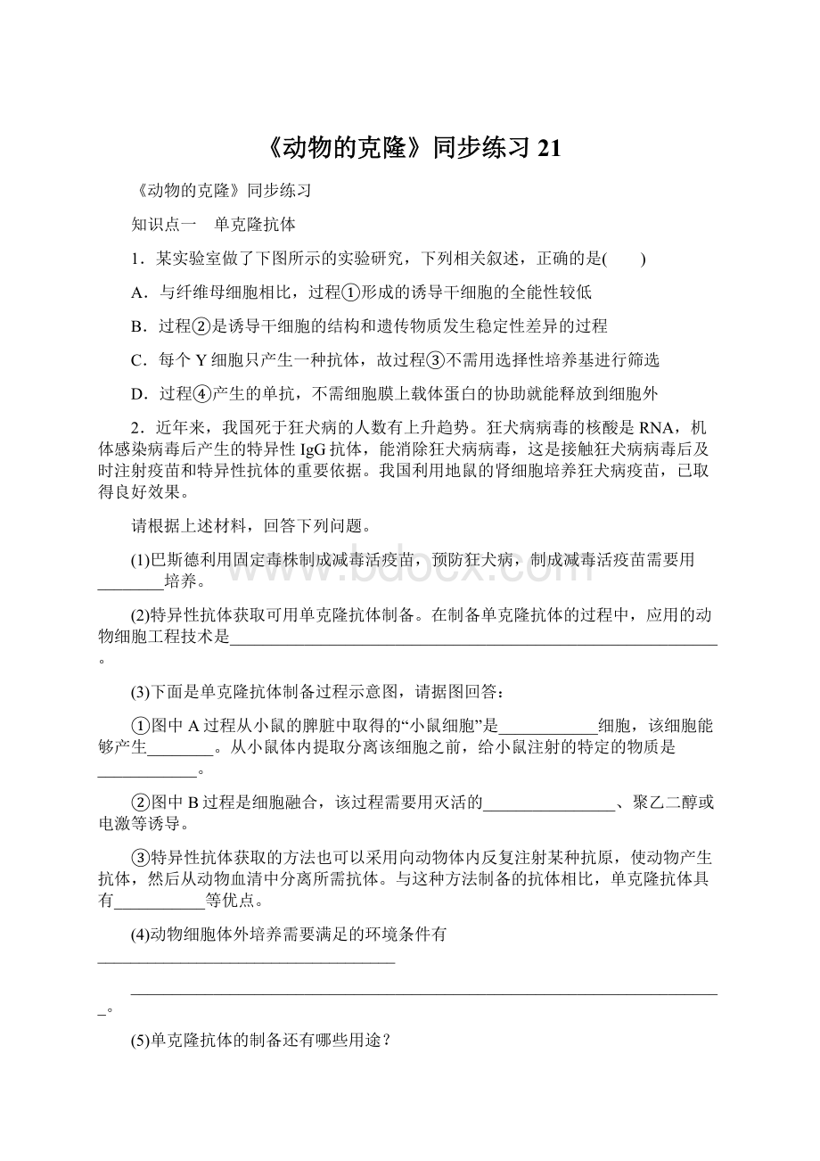 《动物的克隆》同步练习21.docx_第1页