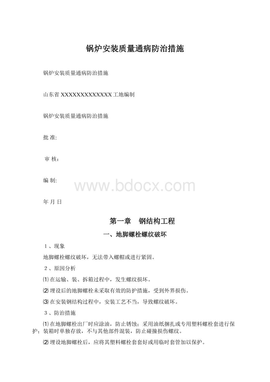 锅炉安装质量通病防治措施文档格式.docx_第1页