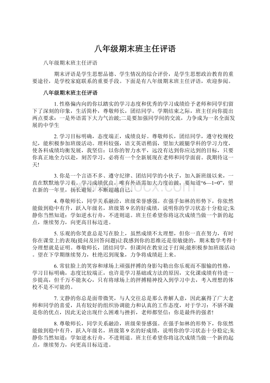 八年级期末班主任评语文档格式.docx