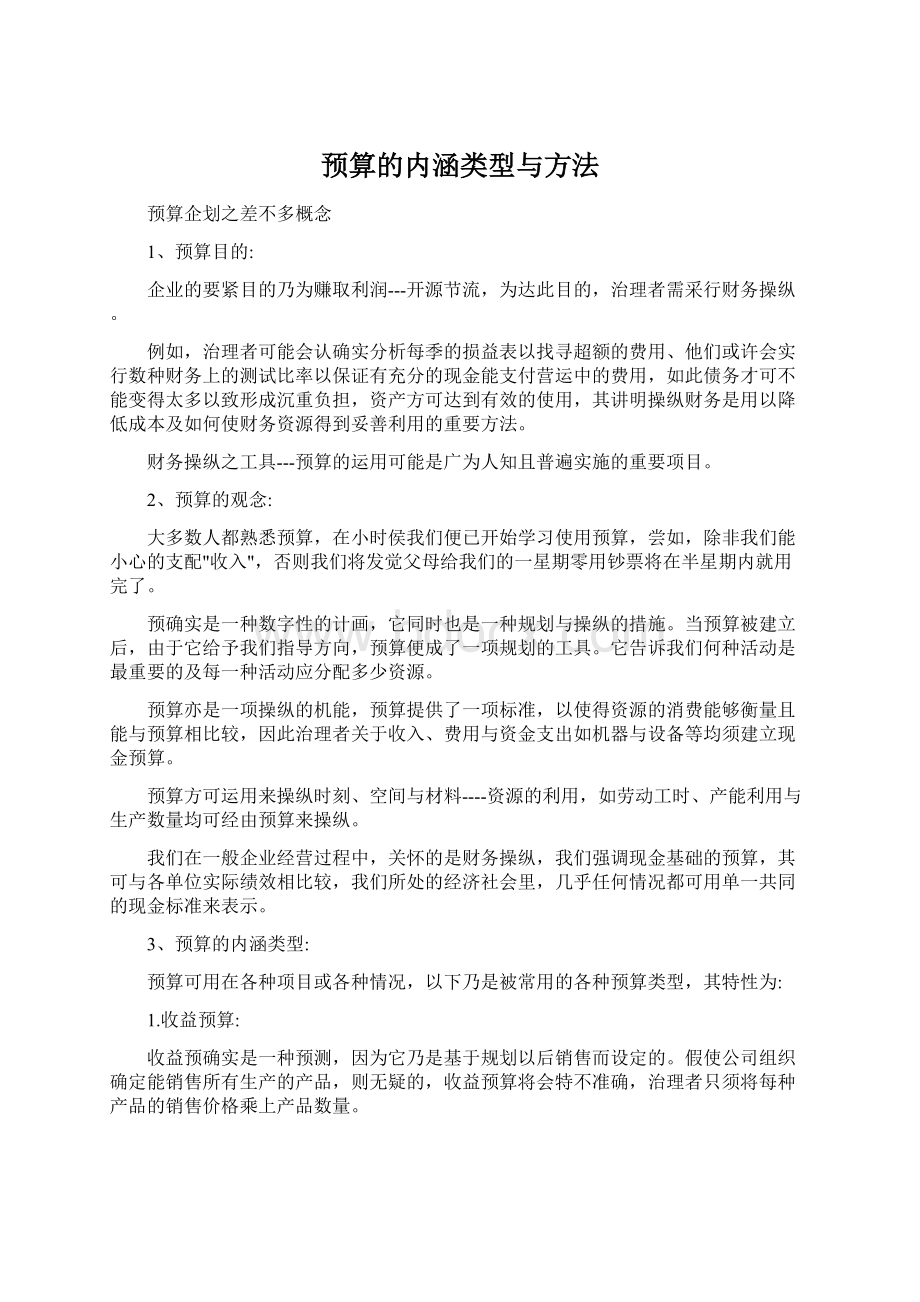 预算的内涵类型与方法Word格式文档下载.docx_第1页