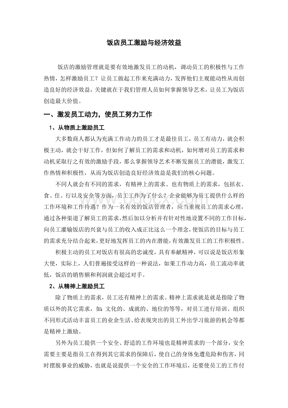 饭店员工激励与经济效益(论文)Word格式文档下载.doc