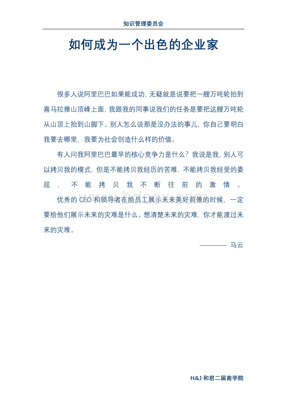 第三讲：如何成为一个出色的企业家Word下载.doc_第1页