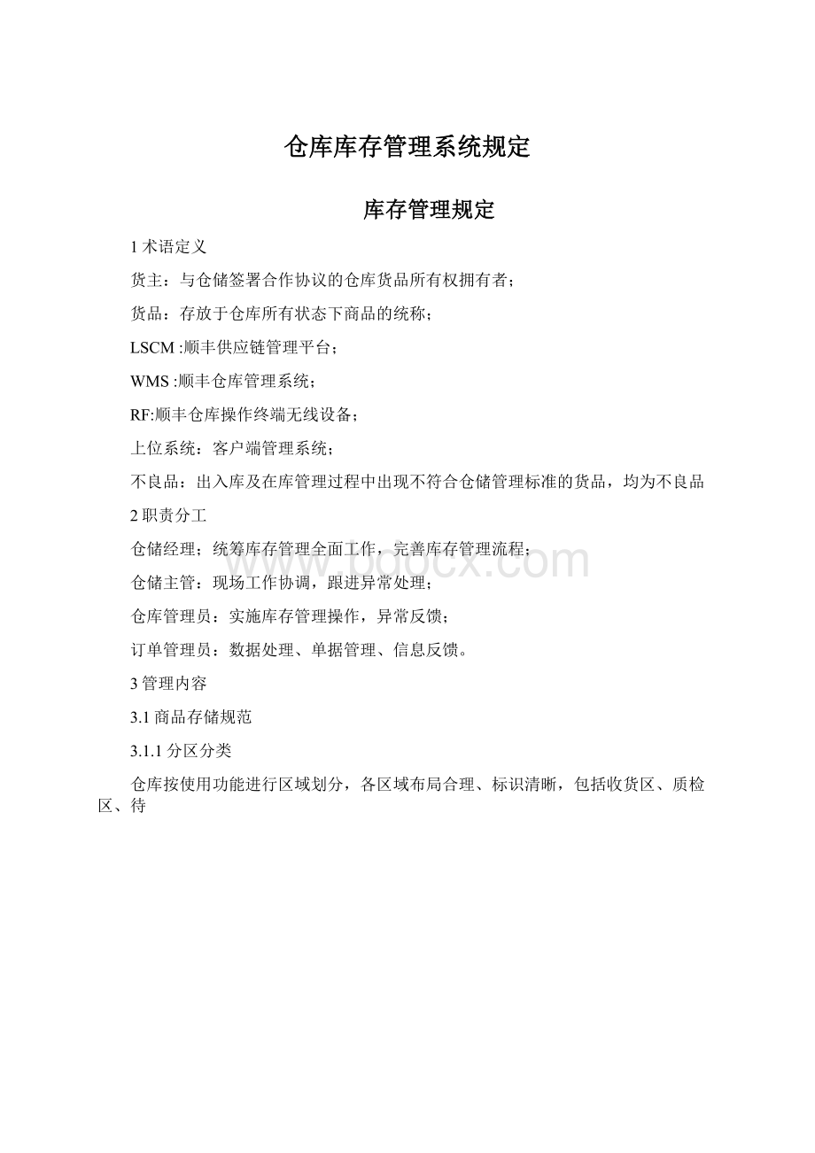 仓库库存管理系统规定.docx