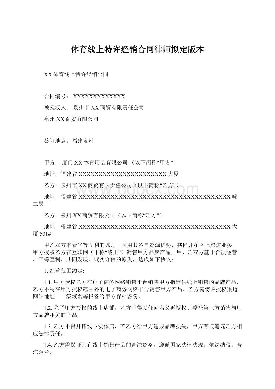 体育线上特许经销合同律师拟定版本文档格式.docx_第1页