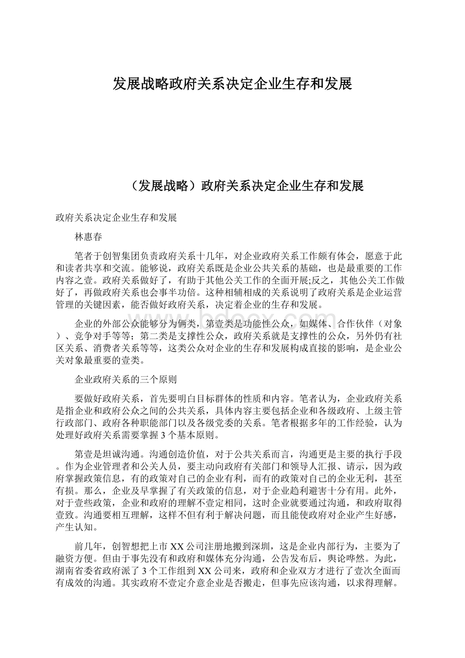 发展战略政府关系决定企业生存和发展文档格式.docx