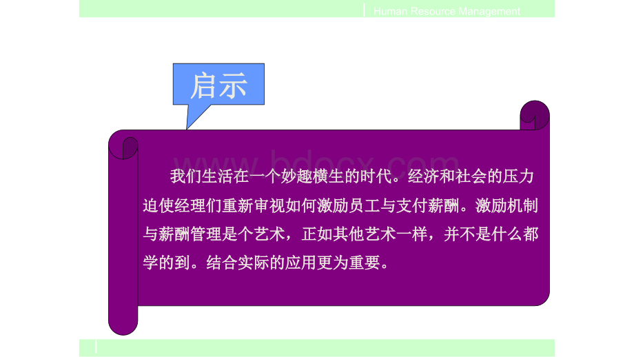 激励机制与薪酬管理(2)PPT课件下载推荐.ppt_第3页