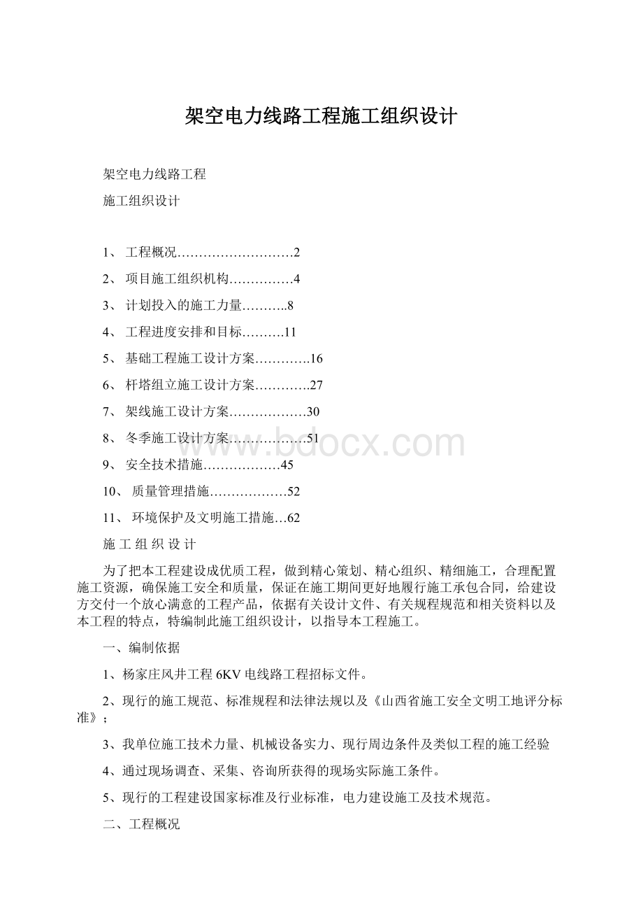 架空电力线路工程施工组织设计.docx_第1页