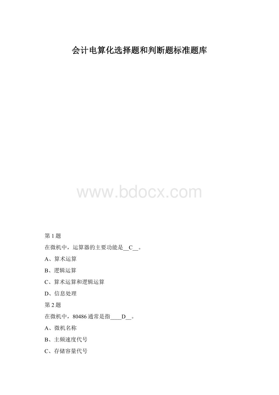 会计电算化选择题和判断题标准题库.docx