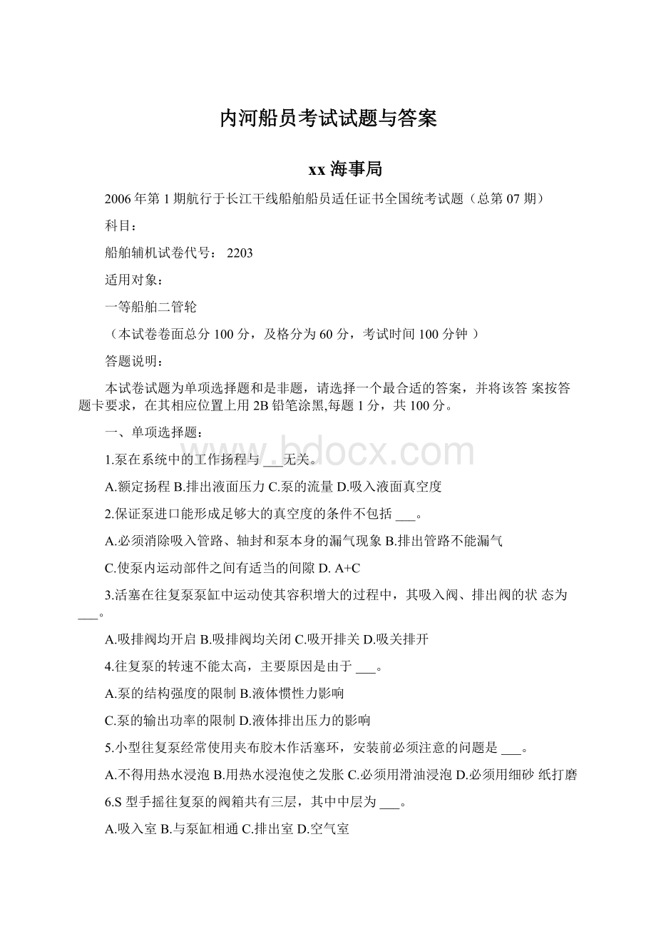 内河船员考试试题与答案Word格式文档下载.docx