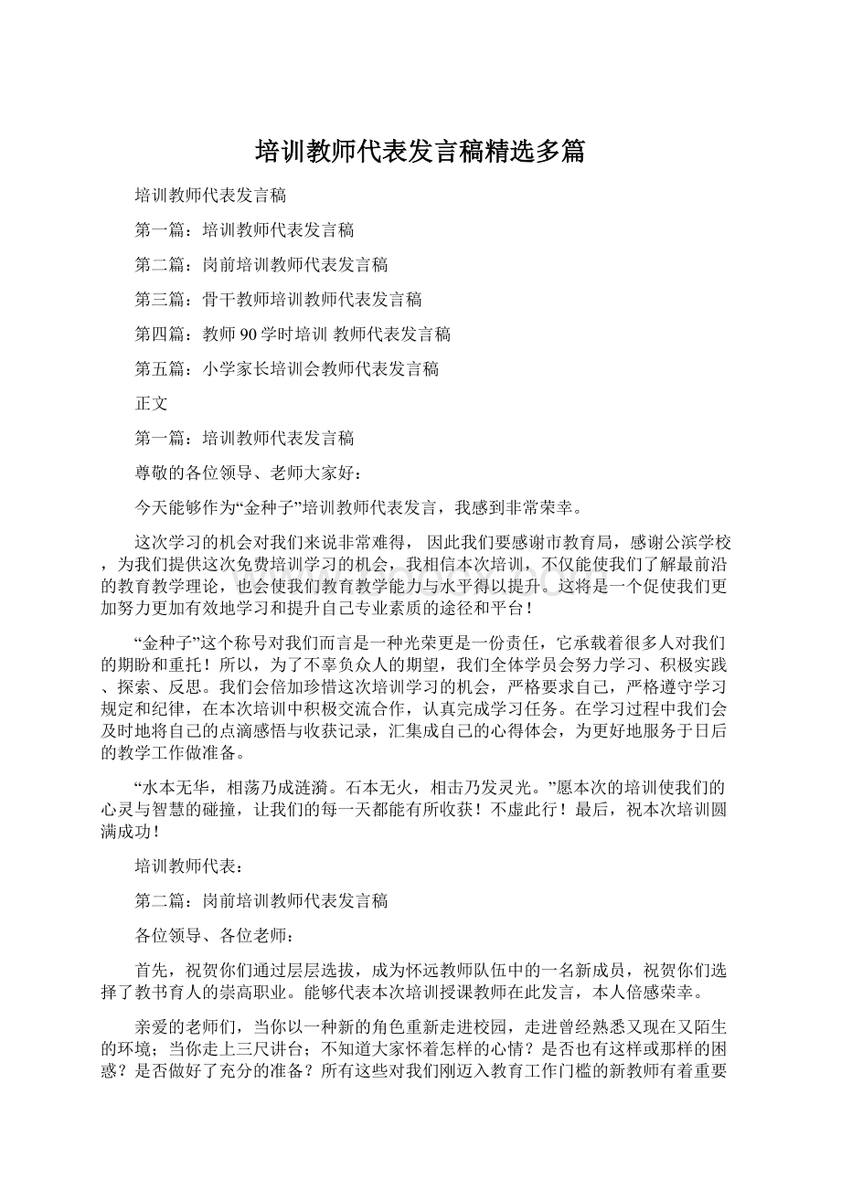 培训教师代表发言稿精选多篇文档格式.docx_第1页