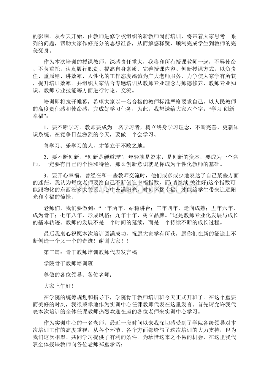 培训教师代表发言稿精选多篇文档格式.docx_第2页