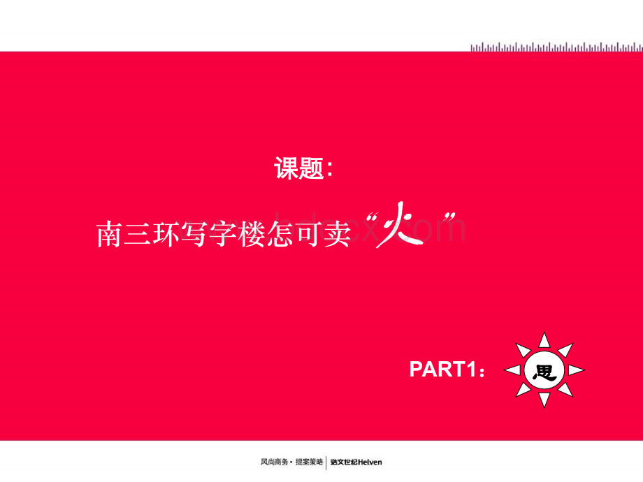 浩文世纪-北京玺萌盛合国际中心广告推广方案-69PPT-2007年.ppt_第2页