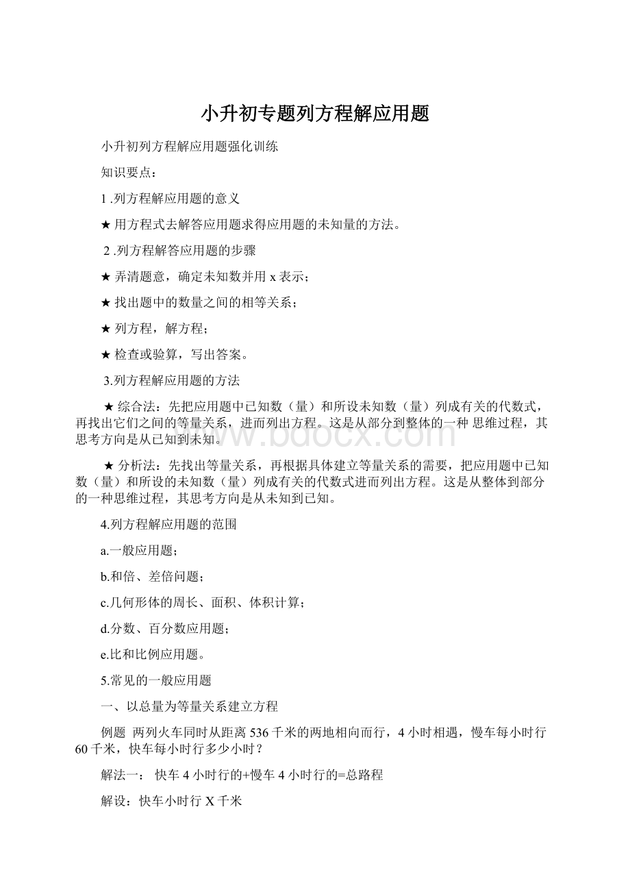 小升初专题列方程解应用题Word格式文档下载.docx_第1页